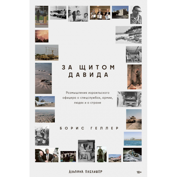 За щитом Давида: Размышления израильского офицера о разведке, армии, людях и о стране. Борис Геллер