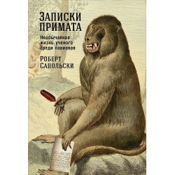 Записки примата: Необычайная жизнь ученого среди павианов