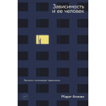 Зависимость и ее человек. Записки психиатра-нарколога. Марат Агинян