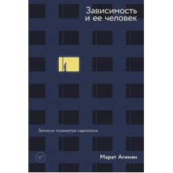Зависимость и ее человек. Записки психиатра-нарколога