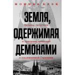 Земля, одержимая демонами. Ведьмы, целители и призраки прошлого в послевоенной Германии. Моника Блэк