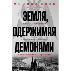 Земля, одержимая демонами. Ведьмы, целители и призраки прошлого в послевоенной Германии