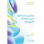 Зеркальная природа людей. Мир отражений. Сергей Козорез