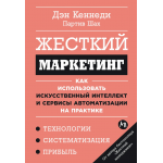 Жесткий маркетинг. Дэн Кеннеди, Партив Шах Жесткий маркетинг. Дэн Кеннеди, Партив Шах