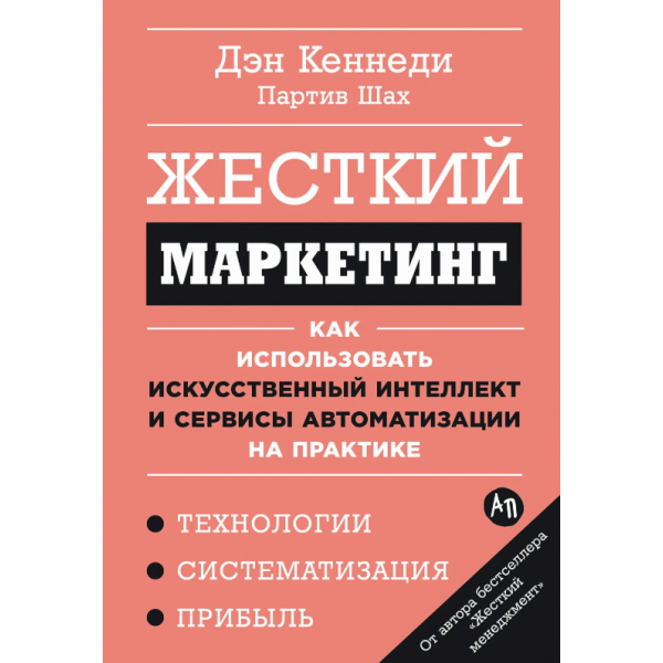 Жесткий маркетинг. Дэн Кеннеди, Партив Шах Жесткий маркетинг. Дэн Кеннеди, Партив Шах