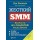 Жёсткий SMM. Выжать из соцсетей максимум