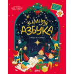 Зимняя азбука. Найди и покажи. Виммельбух для самых маленьких. 