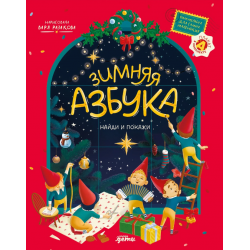 Зимняя азбука. Найди и покажи. Виммельбух для самых маленьких
