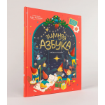 Зимняя азбука. Найди и покажи. Виммельбух для самых маленьких. 