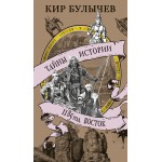 1185 год. Восток. Кир Булычев