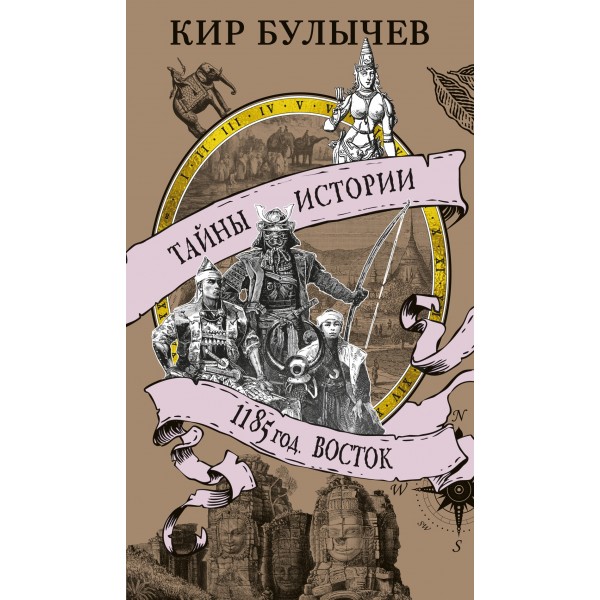 1185 год. Восток. Кир Булычев