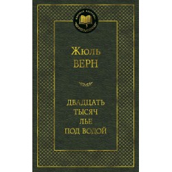 Двадцать тысяч лье под водой