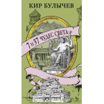 7 и 37 чудес света. Кир Булычев