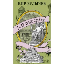 7 и 37 чудес света