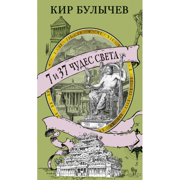7 и 37 чудес света. Кир Булычев