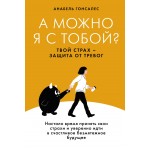 А можно я с тобой? Твой страх — защита от тревог. Анабель Гонсалес