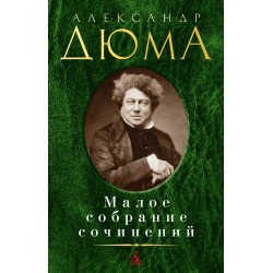 Александр Дюма. Малое собрание сочинений