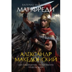 Александр Македонский. Сын сновидения. Пески Амона. Пределы мира