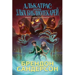 Алькатрас против злых Библиотекарей. Книга 2. Киборги Нотариуса