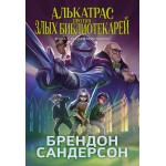 Алькатрас против злых Библиотекарей. Книга 3. Рыцари Кристаллии. Брендон Сандерсон