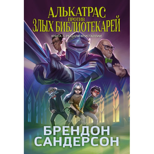 Алькатрас против злых Библиотекарей. Книга 3. Рыцари Кристаллии. Брендон Сандерсон