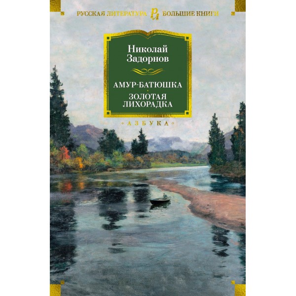 Амур-батюшка. Золотая лихорадка. Николай Задорнов