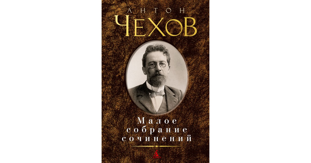 Чехов мал. Чехов Малое собрание сочинений. Скучная история Чехов. Чехов скучная история фон. Чехов скучная история анализ произведения.