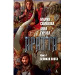 Аратта. Книга 1. Великая Охота. Мария Семёнова, Анна Гурова