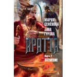 Аратта. Книга 2. Затмение. Мария Семёнова, Анна Гурова