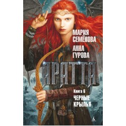 Аратта. Книга 6. Черные крылья
