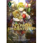 Архимаг библиотеки. Книга 1. Мицу Идзуми