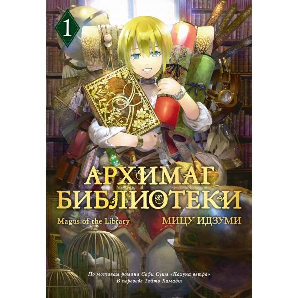Архимаг библиотеки. Книга 1. Мицу Идзуми