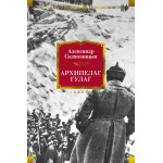 Архипелаг ГУЛАГ. Александр Солженицын. Азбука-Аттикус