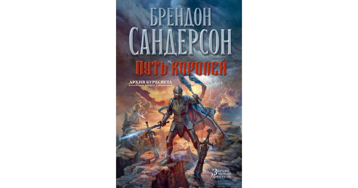 Путь королей брендон. Путь королей Брендон Сандерсон книга. Брендон Сандерсон путь королей иллюстрации. Брендон Сандерсон звезда напасть. Брендон Сандерсон архив Буресвета иллюстрации.