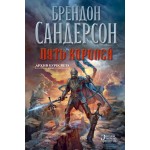 Архив Буресвета. Книга 1. Путь королей. Брендон Сандерсон
