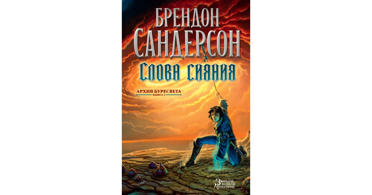 Архив буресвета брендон. Архив Буресвета Брэндон Сандерсон книга. Слова сияния Брендон Сандерсон книга. Архив Буресвета путь королей. Брендон Сандерсон архив Буресвета иллюстрации.