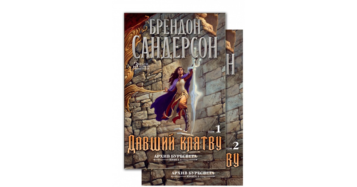 Давай том 3. Архив Буресвета Брэндон Сандерсон книга. Брендон Сандерсон. Архив Буресвета. Давший клятву. Архив Буресвета. Архив Буресвета давший клятву.