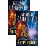 Архив Буресвета. Книга 4. Ритм войны в 2-х томах. Брендон Сандерсон