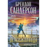 Архив Буресвета. Книга 5. Ветер и Правда. Том 1. Брендон Сандерсон