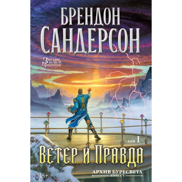 Архив Буресвета. Книга 5. Ветер и Правда. Том 1. Брендон Сандерсон