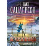 Архив Буресвета. Книга 5. Ветер и Правда. Том 2. Брендон Сандерсон