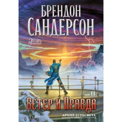 Архив Буресвета. Книга 5. Ветер и Правда. Том 2
