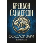 Архив Буресвета. Книга 3.5. Осколок Зари. Брендон Сандерсон