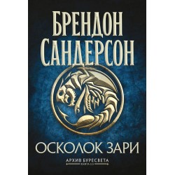 Архив Буресвета. Книга 3.5. Осколок Зари