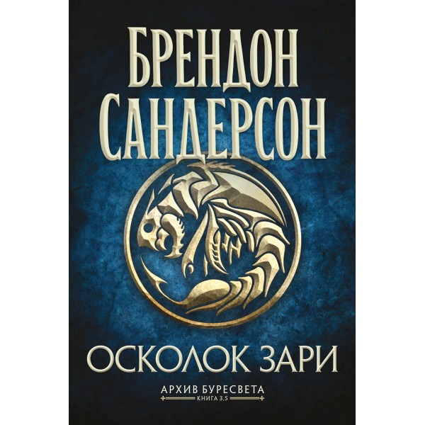 Архив Буресвета. Книга 3.5. Осколок Зари. Брендон Сандерсон