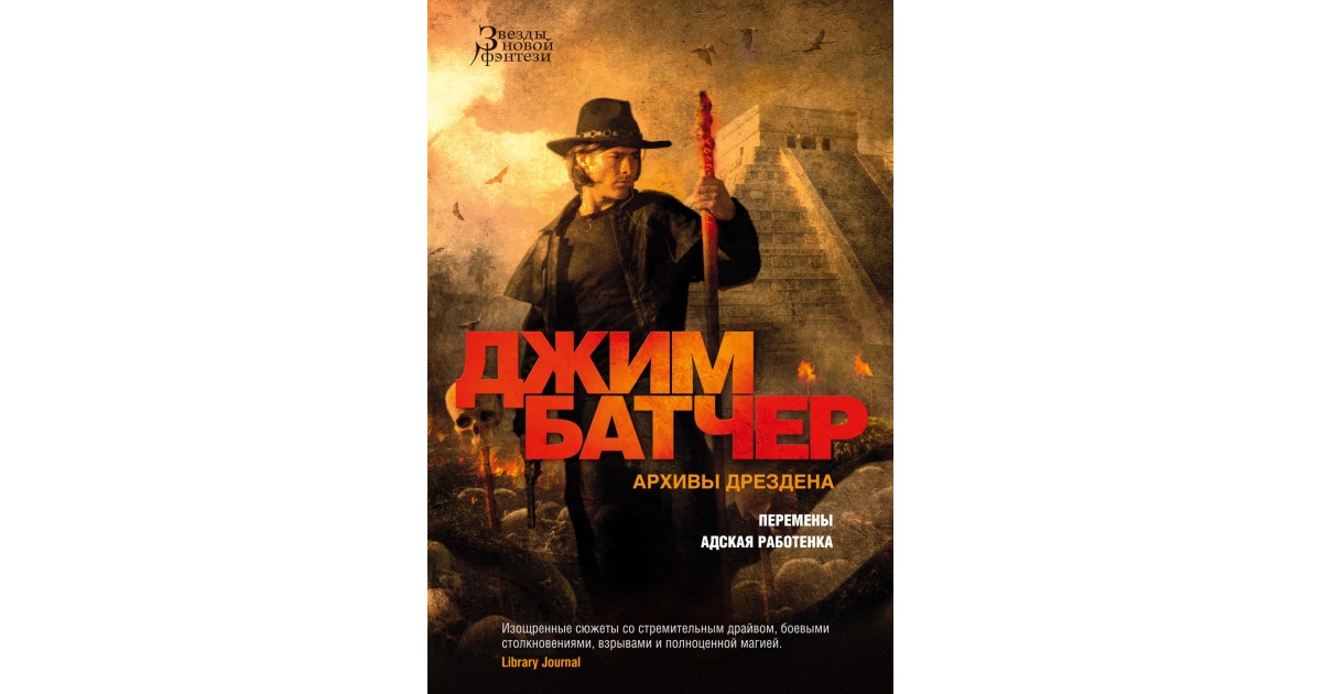 Архивы дрездена джим батчер. Архивы Дрездена. Джим Батчер архивы Дрездена аудиокниги. Адская работенка обложка. Архивы Дрездена омисы.