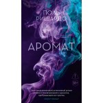 Аромат. Поль Ришардо