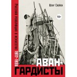 Авангардисты. Русская революция в искусстве. 1917-1935. Шенг Схейен