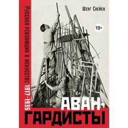 Авангардисты. Русская революция в искусстве. 1917-1935 (изд. 2-е, исправленное)