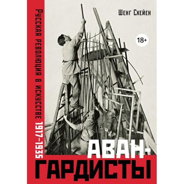 Авангардисты. Русская революция в искусстве. 1917-1935. Шенг Схейен